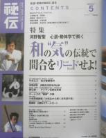 月刊秘伝　2005年5月号　特集/和の“気”の伝統で間合をリードせよ！　BABジャパン　g
