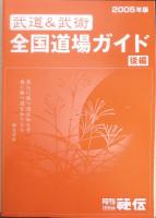 月刊秘伝　2005年5月号　特集/和の“気”の伝統で間合をリードせよ！　BABジャパン　g
