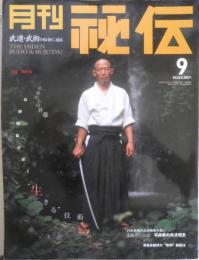 月刊秘伝　2003年9月号　特集/日野晃　BABジャパン　g
