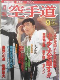 月刊空手道　1990年9月号　特集/小さな巨人たちの伝説・小よく大を制す！！　福昌堂　d
