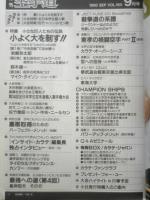 月刊空手道　1990年9月号　特集/小さな巨人たちの伝説・小よく大を制す！！　福昌堂　d
