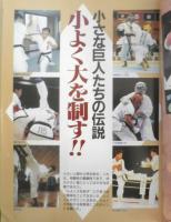 月刊空手道　1990年9月号　特集/小さな巨人たちの伝説・小よく大を制す！！　福昌堂　d
