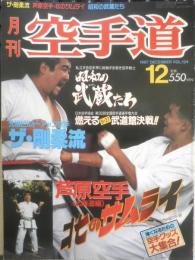 月刊空手道　1987年12月号　大特集/ザ・剛柔流　福昌堂　d
