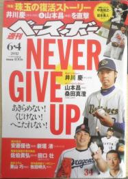 週刊ベースボール　2012年6月4日号　特集/NEVER GIVE UP！　d
