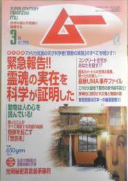 月刊ムー　2003年3月号No.268　総力特集/ついに霊魂の実在を科学が証明した！　学研　i
