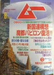 月刊ムー　2003年8月号No.273　総力特集/新国連構想・魔都バビロン復活！！　学研　i
