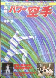 月刊パワー空手　昭和63年3月号　88大山倍達総裁年頭講話　i
