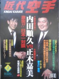 近代空手　昭和62年4月号　特集1/激突！！日本一対談・内田順久VS正木嘉美　ベースボール・マガジン社　i
