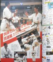 近代空手　昭和60年11月号　第21回和道会全国競技大会　ベースボール・マガジン社　i
