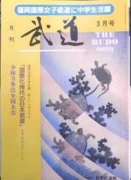 月刊武道　1991年3月号　国際武道大学企画・誌上シンポジウム　日本武道館　i
