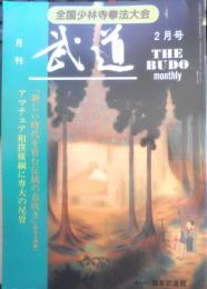 月刊武道　1993年2月号　全日本なぎなた選手権　日本武道館　i
