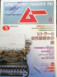 月刊ムー　1990年5月号No.114　総力特集/ヒトラーと古代核戦争の謎　学研　i
