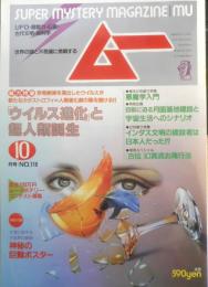 月刊ムー　1990年10月号No.119　総力特集/「ウイルス進化」と超人類誕生　学研　t
