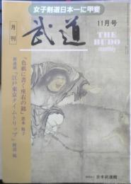 月刊武道　1996年11月号　日本実業団剣道大会　日本武道館　t
