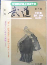 月刊武道　1995年11月号　全日本実業団剣道大会　日本武道館　t

