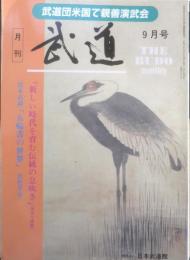 月刊武道　1995年9月号　第1回東京世界女子空手道選手権　日本武道館　v

