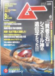 月刊ムー　2005年9月号No.298　「原子力発電所」の本当の危険度　学研　v
