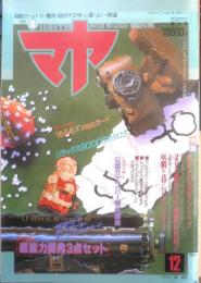 マヤ　1990年12月号Vol.12　フセインがハルマゲドンに火をつける！？　学研　w
