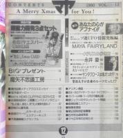 マヤ　1990年12月号Vol.12　フセインがハルマゲドンに火をつける！？　学研　w
