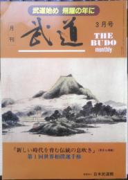 月刊武道　1993年3月号　全日本空手道選手権　日本武道館　w
