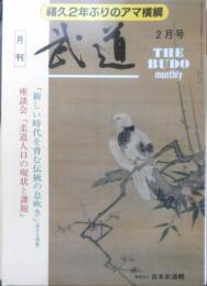 月刊武道　1996年2月号　全日本なぎなた選手権大会　日本武道館　w
