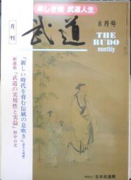 月刊武道　1996年8月号　全日本合気道演武大会　日本武道館　w
