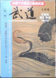月刊武道　1996年9月号　世界学生空手道選手権大会　日本武道館　w
