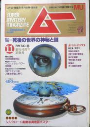 月刊ムー　1983年11月号No.36　総力特集/死後の世界の神秘と謎　学研　w
