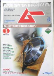 月刊ムー　1985年3月号No.52　総力特集/UFOは地球製秘密兵器か？　学研　w
