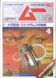 月刊ムー　1983年4月号No.29　総力特集/大予言者ノストラダムスの秘密　学研　z
