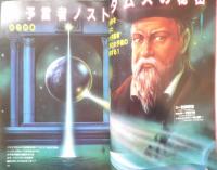 月刊ムー　1983年4月号No.29　総力特集/大予言者ノストラダムスの秘密　学研　z
