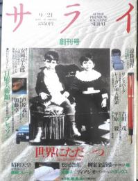 サライ 1989年9月21日創刊号　特集/世界にただ一つ　小学館　g
