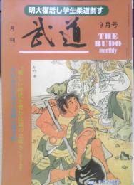 月刊武道　1991年9月号　日本武道団のアメリカ交流　日本武道館　z
