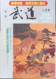 月刊武道　1991年1月号　全日本剣道選手権　日本武道館　z
