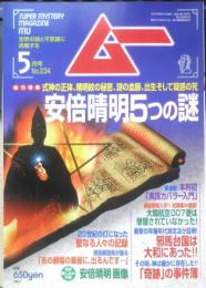月刊ムー　2000年5月号No.234　総力特集/安倍晴明「5つの謎」　学研　q
