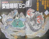 月刊ムー　2000年5月号No.234　総力特集/安倍晴明「5つの謎」　学研　q

