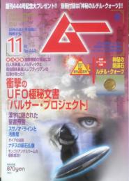 月刊ムー　2017年11月号No.444　総力特集/衝撃のUFO極秘文書「パルサー・プロジェクト」　学研　q
