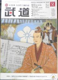 月刊武道　2020年2月号Vol.639　合気道・その歴史と技法　日本武道館　q
