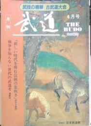 月刊武道　1993年4月号　日本古武道演舞大会　日本武道館　q
