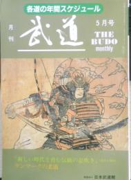 月刊武道　1992年5月号　全国高校柔道選手権　日本武道館　q
