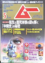 月刊ムー　2018年5月号No.450　総力特集/転生と臨死体験の謎を解く「中間世」の秘密　学研　q
