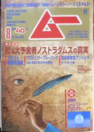 月刊ムー　2019年8月号No.465　総力特集/甦る大予言者ノストラダムスの真実　学研　q
