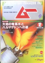 月刊ムー　1989年12月号No.109　総力特集/大地の竜「風水」とハルマゲドンへの道　学研　q
