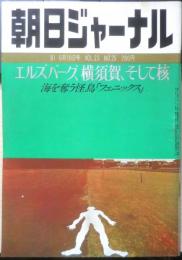 朝日ジャーナル　昭和56年6月19日号　エルズバーグ、横須賀、そして核　q
