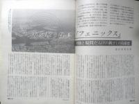 朝日ジャーナル　昭和56年6月19日号　エルズバーグ、横須賀、そして核　q
