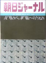 朝日ジャーナル　昭和57年3月19日号　反核から軍縮へのうねり　q
