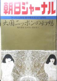 朝日ジャーナル　昭和54年1月5・12日号　大国ニッポンの幻想　q
