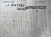 朝日ジャーナル　昭和54年1月5・12日号　大国ニッポンの幻想　q
