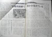 朝日ジャーナル　昭和58年8月26日号　日本にも来る「大量失業時代」　q
