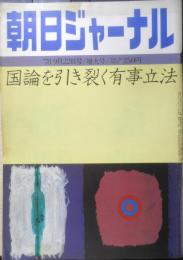 朝日ジャーナル　昭和53年9月22日号　女川原発・賛成に転じた漁民の事情　q
